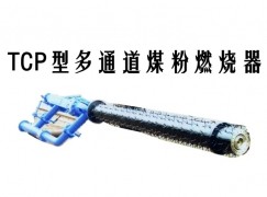 革吉县TCP型多通道煤粉燃烧器